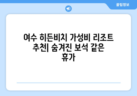 여수 히든비치 가성비 리조트 추천| 숨겨진 보석 같은 휴가 | 여수, 히든비치, 리조트, 가성비, 휴가, 여행