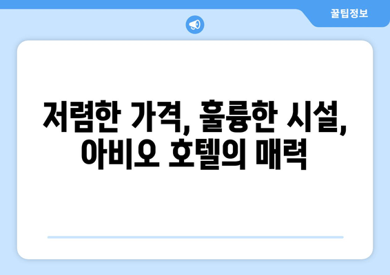 강릉 아비오 가성비 호텔 추천| 저렴하고 편안한 숙박 찾기 | 강릉 여행, 숙소 추천, 가성비 호텔