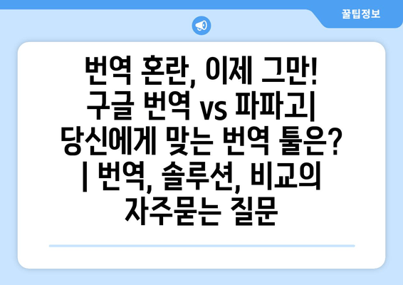 번역 혼란, 이제 그만!  구글 번역 vs 파파고| 당신에게 맞는 번역 툴은? | 번역, 솔루션, 비교