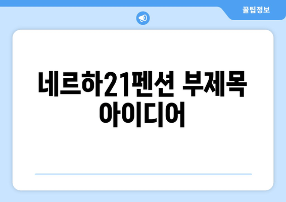 통영 바다를 품은 편안한 휴식, 네르하21펜션 | 통영 숙소, 해변 펜션, 가족 여행