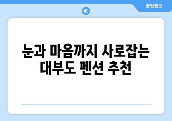 대부도 펜션타운에서 힐링 휴식을 위한 완벽 가이드 | 추천 펜션, 즐길 거리, 여행 코스