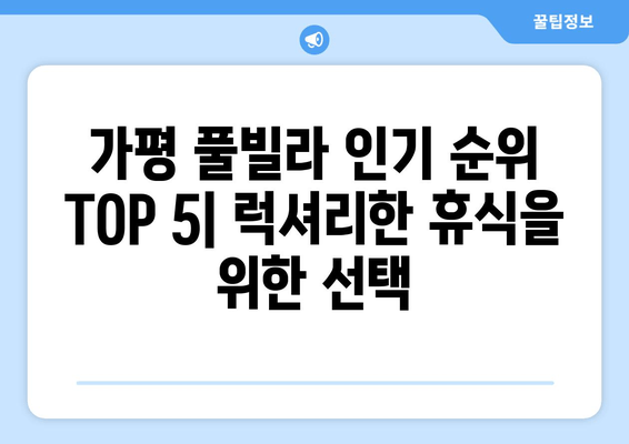 가평 풀빌라 인기 순위 TOP 5 | 리버하임 풀빌라 추천 & 예약 정보