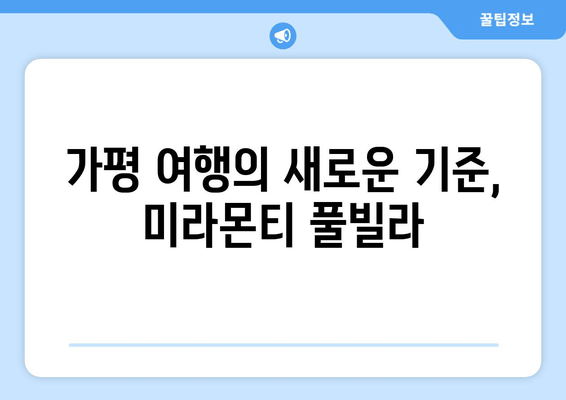 가평 오션뷰 풀빌라 추천| 미라몬티 풀빌라에서 즐기는 럭셔리 휴식 | 가평 여행, 풀빌라, 오션뷰, 미라몬티