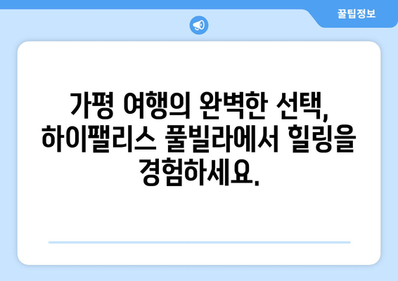 가평 하이팰리스 풀빌라| 럭셔리한 휴식과 아름다운 경치를 한번에 | 가평 풀빌라 추천, 럭셔리 여행, 프라이빗 숙소