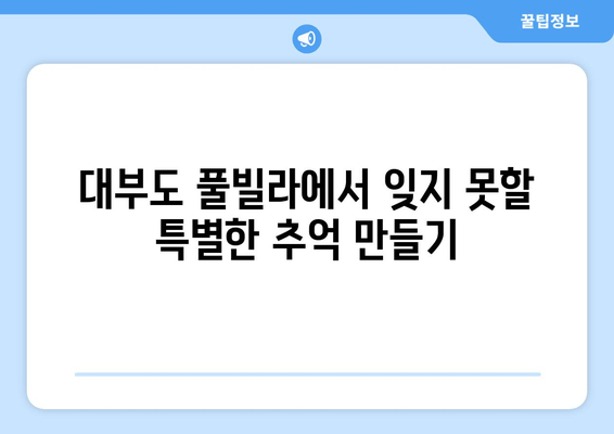 대부도 풀빌라에서 즐기는 파도 감상| 블루라떼 추천 | 럭셔리 숙소, 오션뷰, 프라이빗 수영장