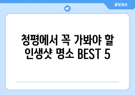 청평 여행 완벽 가이드| 체크리스트와 함께 떠나자! | 청평 여행 계획, 여행 준비, 가볼만한 곳, 숙소 추천