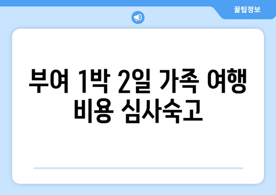 부여 1박 2일 가족 여행 비용 심사숙고