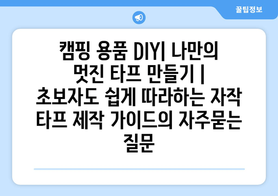 캠핑 용품 DIY| 나만의 멋진 타프 만들기 | 초보자도 쉽게 따라하는 자작 타프 제작 가이드