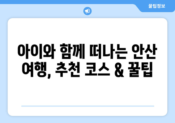 안산 여행 필수 코스! 캠핑장 & 관광 명소 완벽 가이드 | 안산 가볼만한 곳, 안산 캠핑, 안산 여행 추천