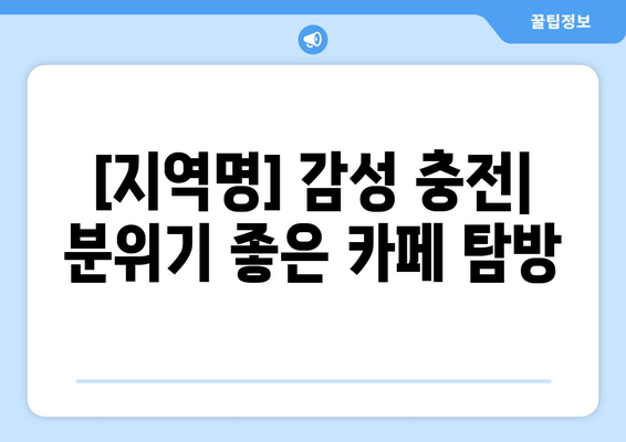 [지역명] 탐험 가이드| 캠핑, 맛집, 카페 추천  |  [지역명] 여행, 캠핑장, 맛집 정보, 카페 정보