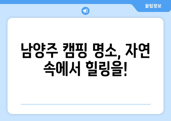 남양주 캠핑 & 관광 완벽 가이드| 숨겨진 명소와 맛집 추천 | 남양주, 캠핑, 관광, 맛집, 여행