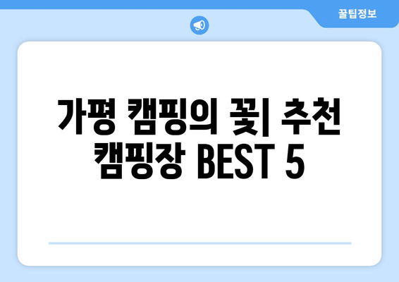 가평 여행 완벽 가이드| 추천 캠핑장, 관광 명소, 맛집 총정리 | 가평, 캠핑, 여행, 관광, 맛집