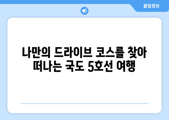 국도 5호선 드라이브, 모험과 경치의 완벽한 조합 | 드라이브 코스 추천, 여행, 국내 여행, 가볼 만한 곳