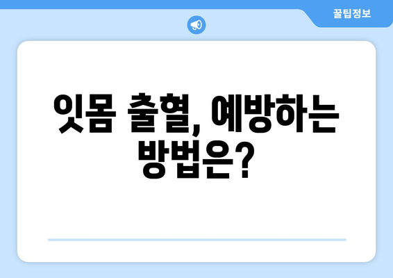 갑자기 잇몸에서 피가 났을 때? 당황하지 말고, 정확한 대처법 알아보세요! | 치은 출혈 원인, 응급 처치, 예방법