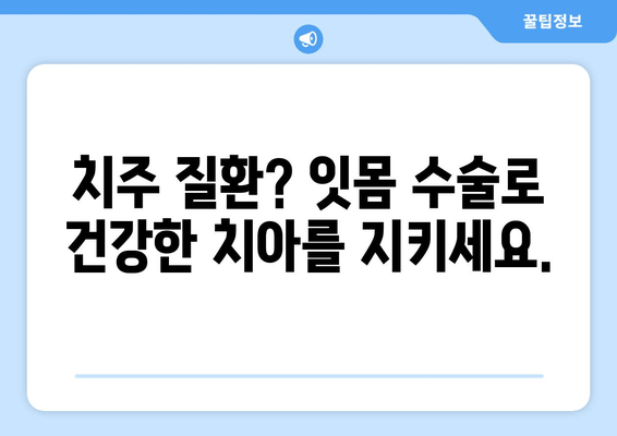 잇몸 수술| 잇몸 질환 위험 줄이는 필수 개입 | 잇몸 질환, 치주 질환, 치과 수술, 건강 관리
