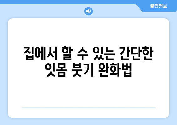 치은 붓기와 출혈, 빠르게 진정시키는 응급 처치법 | 치주염, 잇몸 관리, 치과 진료