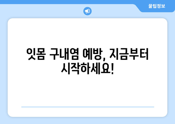 잇몸 구내염, 자꾸 생기는 이유 5가지 | 원인, 예방법, 치료법