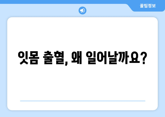 잇몸 출혈, 원인 파헤치고 영양제로 관리하는 방법 | 잇몸 질환, 치료, 건강