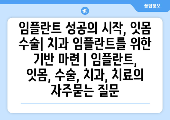 임플란트 성공의 시작, 잇몸 수술| 치과 임플란트를 위한 기반 마련 | 임플란트, 잇몸, 수술, 치과, 치료