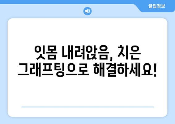 잇몸 내려앉음, 이제 치은 그래프팅으로 해결하세요! | 잇몸 내려앉음 원인, 치료 방법, 치은 그래프팅 과정