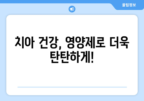 치은 건강을 위한 영양제| 건강한 치아와 잇몸을 위한 선택 가이드 | 치은염, 잇몸 질환, 영양 보충제, 건강 팁