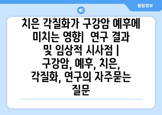 치은 각질화가 구강암 예후에 미치는 영향|  연구 결과 및 임상적 시사점 | 구강암, 예후, 치은, 각질화, 연구