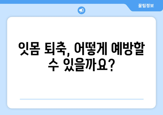 잇몸 퇴축, 빨리 치료해야 하는 이유 5가지 | 잇몸 퇴축 치료, 잇몸 질환, 치아 건강, 치과 방문