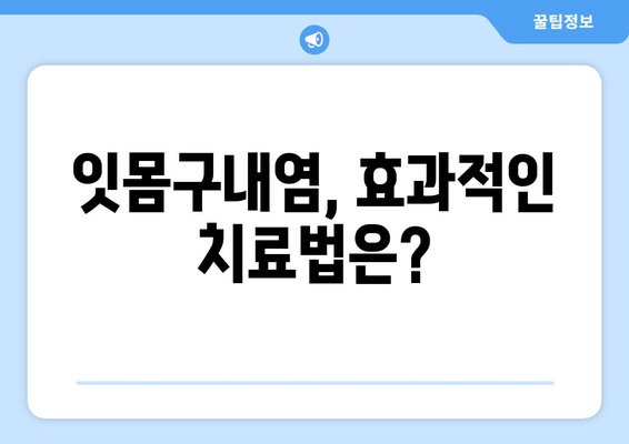 잇몸구내염, 잦은 원인은? | 잇몸구내염 원인 분석, 예방 및 치료 팁