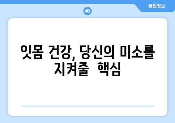 잇몸 퇴축 치료| 나이가 문제될까요? | 잇몸 퇴축 원인, 치료 방법, 예방법