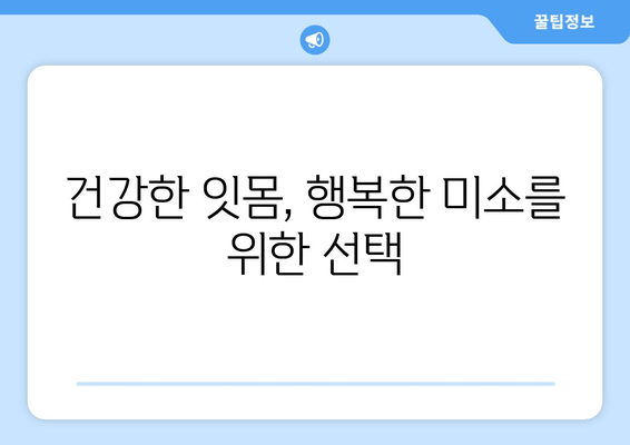 잇몸 통증, 이제는 안녕! 치통 예방을 위한 5가지 핵심 팁 | 잇몸 건강, 치아 관리, 구강 위생