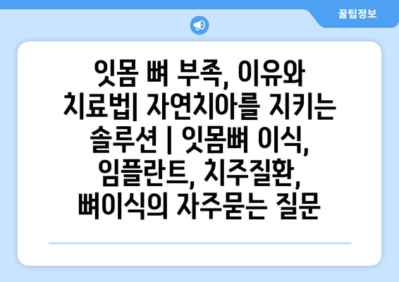 잇몸 뼈 부족, 이유와 치료법| 자연치아를 지키는 솔루션 | 잇몸뼈 이식, 임플란트, 치주질환, 뼈이식