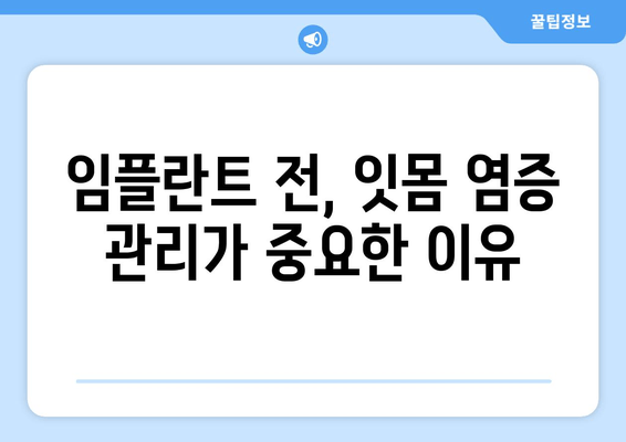 잇몸 염증, 임플란트 성공의 걸림돌? | 임플란트 전 잇몸 건강 관리, 성공적인 치료 위한 필수 가이드