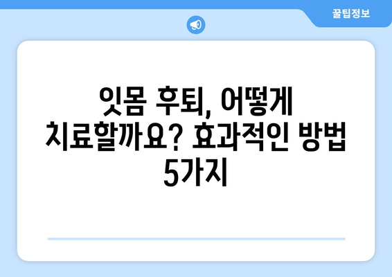 잇몸 후퇴, 나이탓? 이제 그만! 효과적인 치료 방법 5가지 | 잇몸 질환, 치주염, 잇몸 건강, 치과 치료