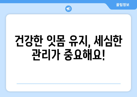잇몸 내려앉음, 이대로 두면 위험해요! | 잇몸 내려앉음 대책| 세심한 관리로 건강한 잇몸 유지, 원인과 예방법, 치료법 완벽 가이드