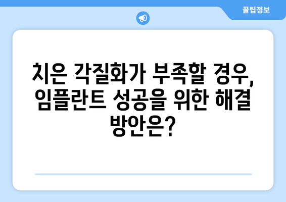 치은 각질화, 임플란트 실패의 주범? | 원인 분석 및 해결 방안