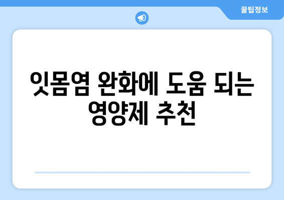 잇몸염 치아 영양제로 염증 관리| 효과적인 선택 가이드 | 잇몸 건강, 치아 건강, 영양제 추천