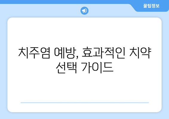 잇몸 염증 완화, 효과적인 치약 성분 5가지 | 잇몸 건강, 치주염, 치약 추천