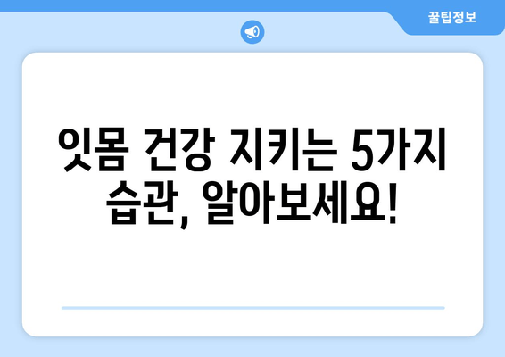 잇몸 출혈, 더 이상 참지 마세요! | 치은출혈 예방을 위한 잇몸 건강법 5가지