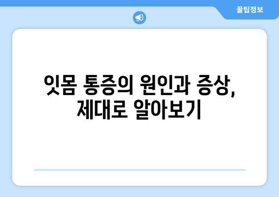 잇몸 통증, 이제 걱정 끝! 잇몸 통증 예방 & 해결 솔루션 | 잇몸 건강, 잇몸 질환, 치주염, 잇몸 관리, 잇몸 마사지