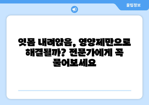 잇몸 내려앉음, 영양제로 회복할 수 있을까? | 잇몸 건강, 영양 관리, 구강 관리, 건강 정보