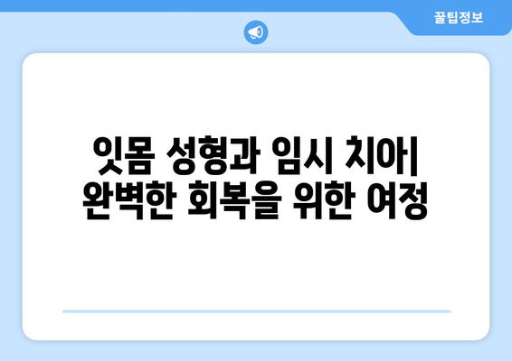 잇몸 성형 후 임시 치아로 완벽하게 회복하는 과정 | 잇몸 성형, 임시 치아, 치아 복구, 치과