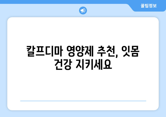 잇몸 드러남 개선에 효과적인 칼프디마 영양제 추천 | 잇몸 건강, 치아 미백, 잇몸 퇴축, 칼슘 보충