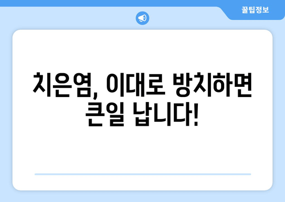 치은염, 아픔 오기 전에 잡아라! | 치은염 예방, 관리 팁 5가지