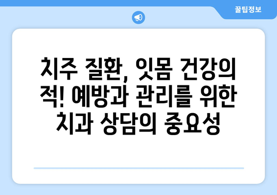 잇몸 내려앉음, 원인과 예방 방법 완벽 가이드 | 잇몸 건강, 치주 질환, 치과 상담