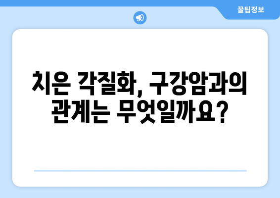 치은 각질화, 구강암 예방에 도움이 될까요? | 치은 각질화, 구강암, 예방, 연구 결과