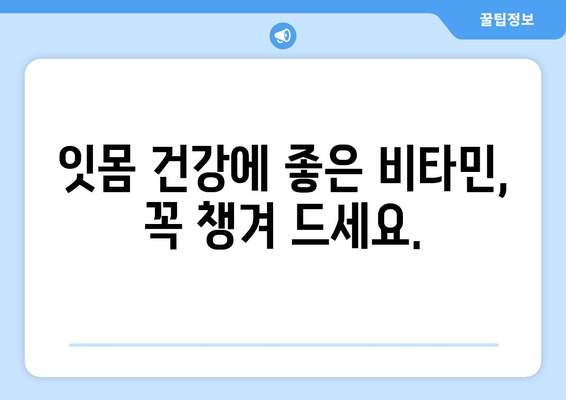 잇몸 건강 지키는 영양제| 잇몸 염증 예방에 효과적인 5가지 영양소 | 잇몸 염증, 건강, 영양제, 비타민