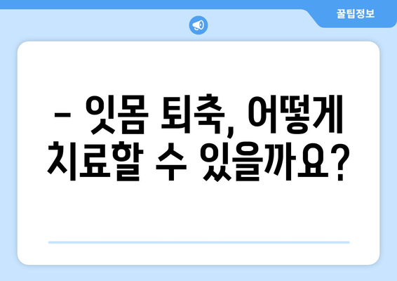 잇몸 퇴축, 나이와 상관없이 치료 가능할까요? | 잇몸 퇴축 치료, 원인, 증상, 치료 방법