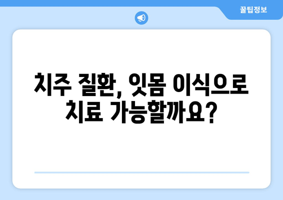 잇몸 이식 수술, 뼈 상태에 따른 치료법 | 잇몸 재생, 뼈 이식, 치주 질환, 임플란트