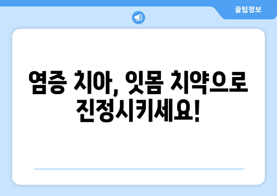 염증 치아 완화에 효과적인 잇몸 치약 리뷰| 성분 분석 및 추천 | 잇몸 건강, 치주염, 치약 추천