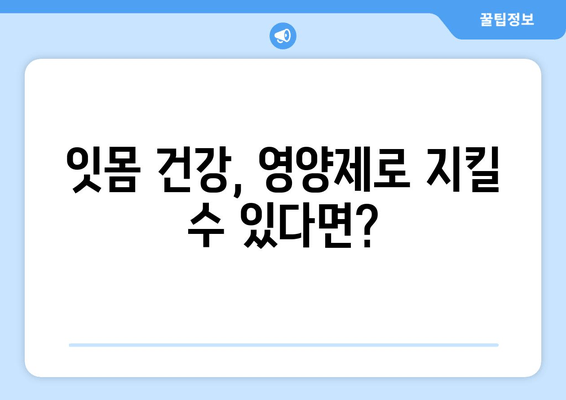 잇몸 내려앉는 원인과 영양제의 중요성| 건강한 잇몸을 위한 맞춤 가이드 | 잇몸 퇴축, 잇몸 질환, 영양 보충, 치주 질환 예방